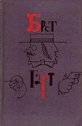 Джон Дженкинс, или Раскаявшийся курильщик. Соч. Т. Ш. Артура - Гарт Фрэнсис Брет