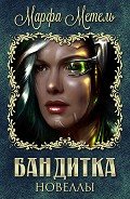 Бандитка (СИ) - Метель Марфа