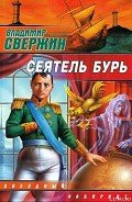Сеятель бурь - Свержин Владимир Игоревич