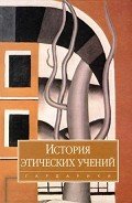 История этических учений - Коллектив авторов