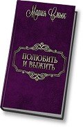Полюбить и выжить (СИ) - Смык Мария Ивановна