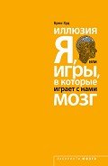 Иллюзия «Я», или Игры, в которые играет с нами мозг - Худ Брюс
