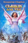 Сыщик для феи - Свержин Владимир Игоревич