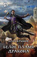 Белое пламя дракона - Крымов Илья