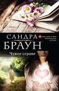 Чужое сердце (Шарада) (др. перевод) - Браун Сандра