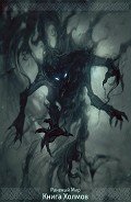 Книга Холмов (СИ) - Карелин Антон