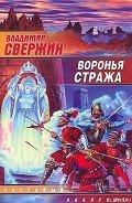 Воронья стража - Свержин Владимир Игоревич