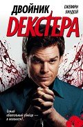 Двойник Декстера - Линдсей Джеффри