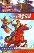 Железный Сокол Гардарики - Свержин Владимир Игоревич