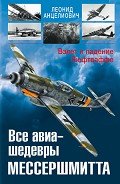 Все авиа-шедевры Мессершмитта. Взлет и падение Люфтваффе - Анцелиович Леонид Липманович