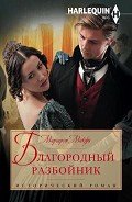 Благородный разбойник - Макфи Маргарет