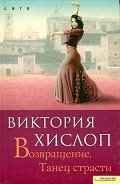 Возвращение. Танец страсти - Хислоп Виктория