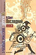 Последний инка - Свет Яков Михайлович