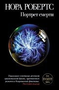 Портрет смерти (Посмертный портрет) - Робертс Нора