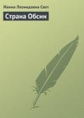 Страна Обсин - Свет Жанна Леонидовна