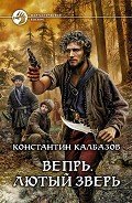 Лютый зверь - Калбазов (Калбанов) Константин Георгиевич