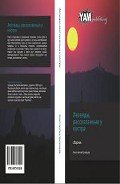 Легенды, рассказанные у костра (СИ) - Кузнецов Константин Викторович