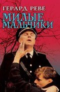 Милые мальчики - Реве Герард