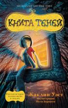 Книга теней - Уэст Жаклин