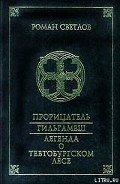 Гильгамеш - Светлов Роман
