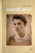 Тихий друг - Реве Герард