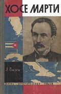 Хосе Марти. Хроника жизни повстанца - Визен Лев Исаакович