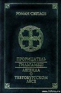 Прорицатель - Светлов Роман