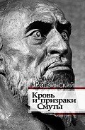 Кровь и призраки Смуты - Радзинский Эдвард Станиславович