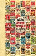 Австро-Венгрия: судьба империи - Шимов Ярослав