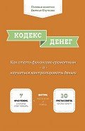 Кодекс денег - Кнутов Евгений