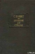 Дневник для Стеллы - Свифт Джонатан