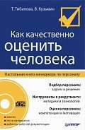 Как качественно оценить человека. Настольная книга менеджера по персоналу - Тибилова Татьяна