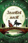 Золотой Мост (ЛП) - Феллер Ева