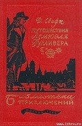 Путешествия Лемюэля Гулливера - Свифт Джонатан