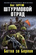 Штурмовой отряд. Битва за Берлин - Таругин Олег Витальевич