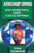 Как почистить свой «сосуд кармы» - Свияш Александр Григорьевич