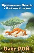 Приключения Лёшика в Заоблачной стране - Рой Олег Юрьевич