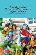 Ну дела, или Что случилось на рыжем болоте - Бессонова Алёна