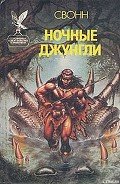 Ночные джунгли - Свонн С Эндрю