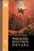 Рождение шестого океана - Гуревич Георгий Иосифович