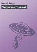 Чиркнуть спичкой - Связов Евгений