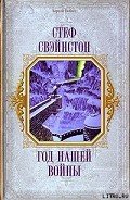 Год нашей войны - Свэйнстон Стеф