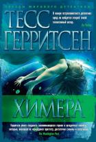 Химера - Герритсен Тесс