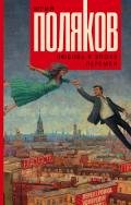 Любовь в эпоху перемен - Поляков Юрий Михайлович