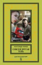 Совсем другая тень - Ромов Анатолий Сергеевич