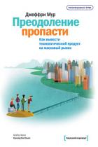 Преодоление пропасти. Как вывести технологический продукт на массовый рынок - Мур Джеффри