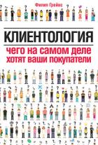 Клиентология. Чего на самом деле хотят ваши покупатели - Грейвс Филип