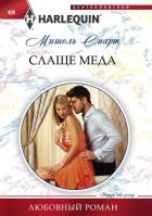 Слаще меда - Смарт Мишель