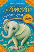 Айрислин – небесный слон - Аржиловская Марина