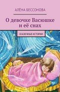 О девочке Васюшке и её снах - Бессонова Алёна